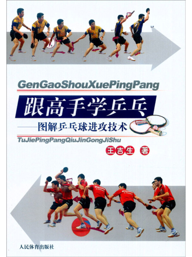 Table Tennis Illustration - Book-Winshare マスターのイラスト付き卓球攻撃テクノロジーで卓球を学ぶ